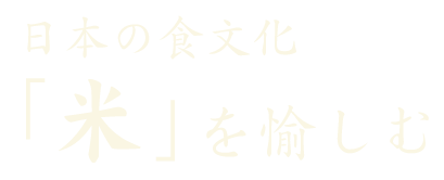 日本の食文化「米」を愉しむ