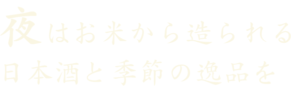 夜はお米から造られる