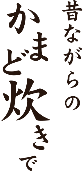 昔ながらのかまど炊きで