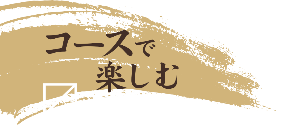 コース