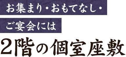 お集まり・おもてなし・ご宴会には2階の個室座敷