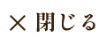 閉じる