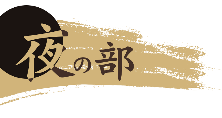 夜の部居酒屋～酒をよぶ食卓～