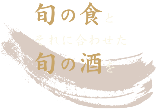 旬の食とそれに合わせた旬の酒を