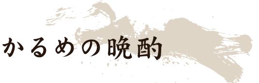 かるめの晩酌