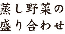 蒸し野菜の盛り合わせ