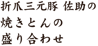 折爪三元豚 佐助の焼きとん