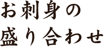 お刺身の盛り合わせ