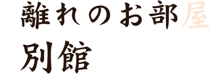 離れのお部屋別館