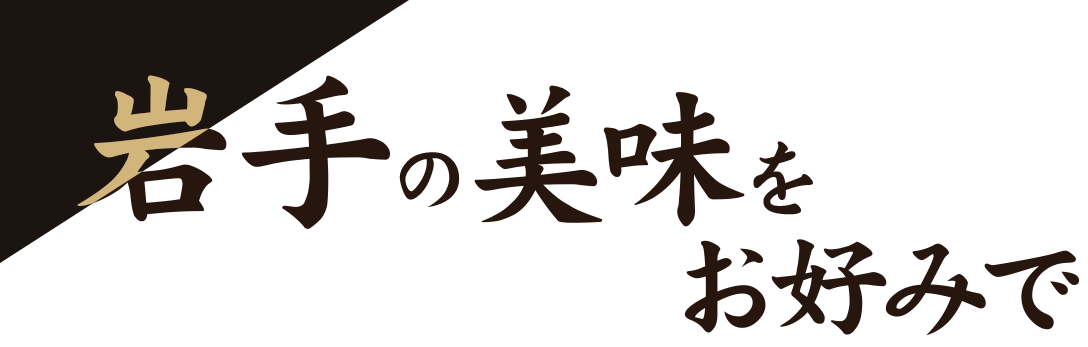 岩手の美味をお好みで