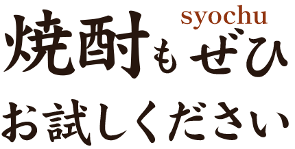 焼酎もぜひお試しください
