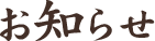 お知らせ