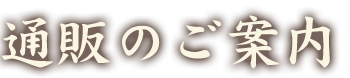 通販のご案内