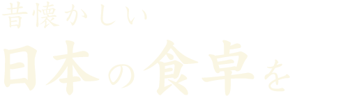 昔懐かしい日本の食卓を