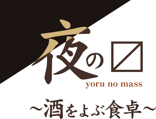 夜の〼～酒をよぶ食卓～