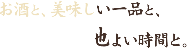 お酒と、美味しい一品と、心地よい時間と。