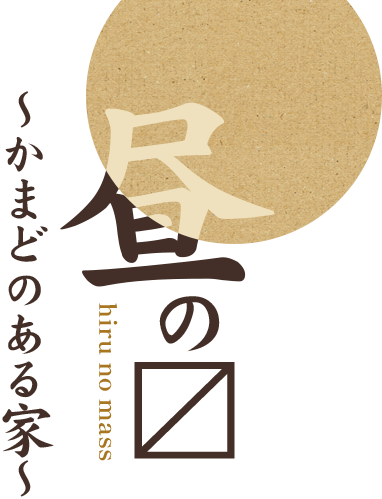 昼の〼～かまどのある家～