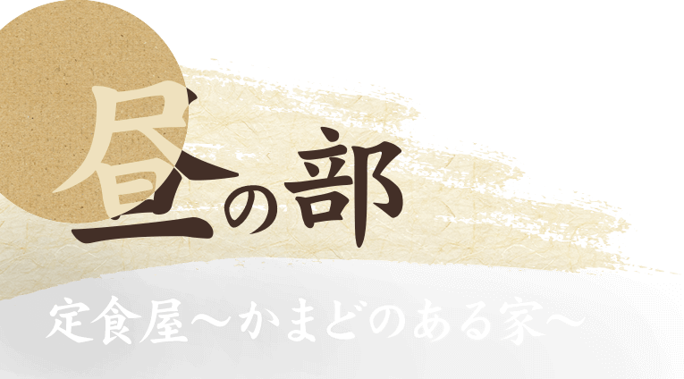 昼の部定食屋～かまどのある家～