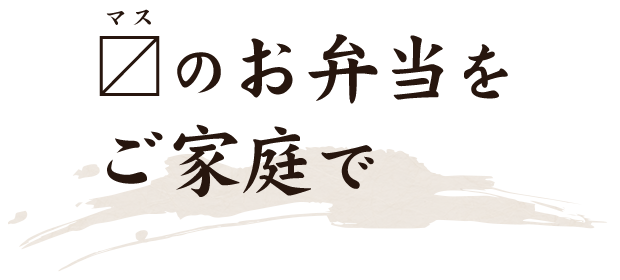 〼のお弁当をご家庭で