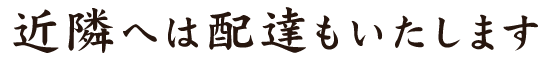 近隣へは配達もいたします