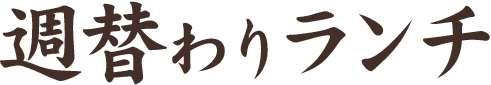 週替わりランチ