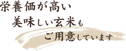 栄養価豊富な美味しい玄米もご用意しています
