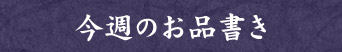 今週のお品書き