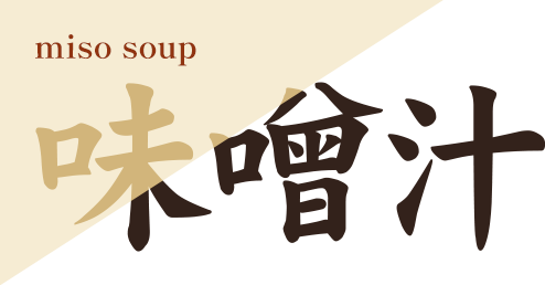 味噌汁
