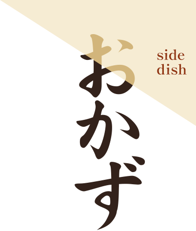 おかず