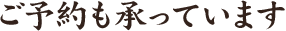 ご予約も承っています
