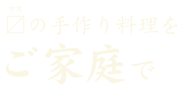 〼の手作り料理を