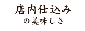 店内仕込みの美味しさ