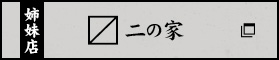 〼二の家
