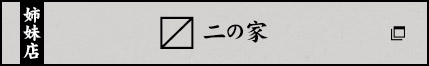 〼二の家