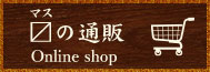 〼の通販Online shop