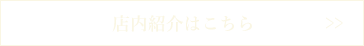 店内紹介はこちら