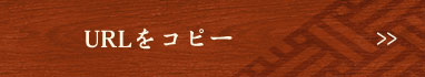 URLをコピー