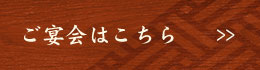 ご宴会はこちら