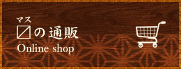 〼の通販Online shop