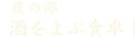 夜の部酒をよぶ食卓