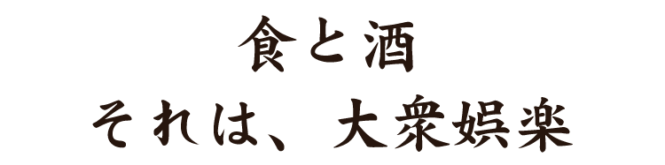 食と酒それは、大衆娯楽