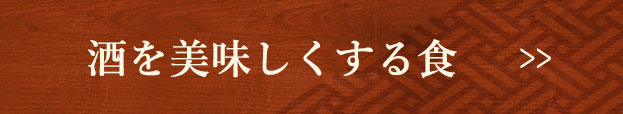 酒を美味しくする食