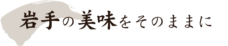 岩手の美味をそのままに