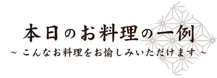 本日のお料理の一例