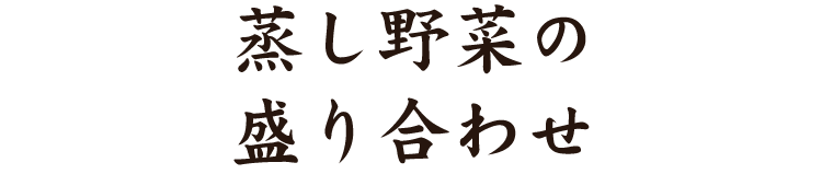 蒸し野菜の盛り合わせ