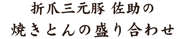 折爪三元豚 佐助の焼きとん