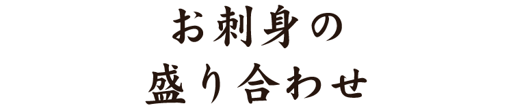 お刺身の盛り合わせ