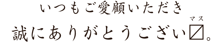 誠にありがとうござい〼。