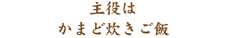 主役はかまど炊きご飯