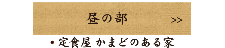 〼のこだわり